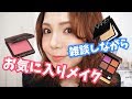 最近のお気に入りアイテムでメイク【雑談長いよ】