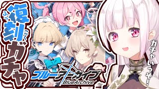 【ブルーアーカイブ】限定復刻！ナギサを引いて行く！👻✨【椎名唯華/にじさんじ】