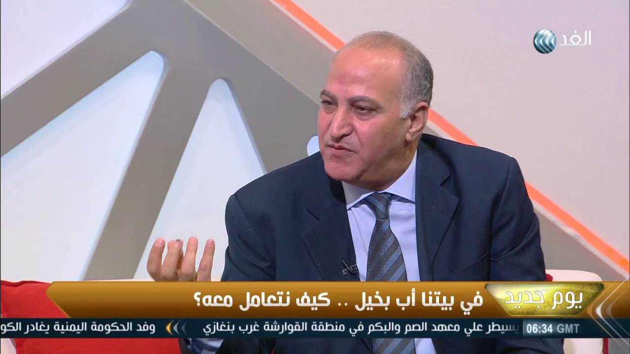 يوم جديد:  في بيتنا أب بخيل.. كيف نتعامل معه؟