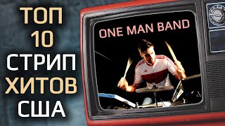 One Man Band Человек-Оркестр Igor Chili Играет Топ 10 Мировых Хитов Cover Medley By One Man Band