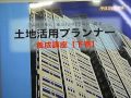 【ガイダンス】土地活用プランナー認定試験をご検討の皆様へ