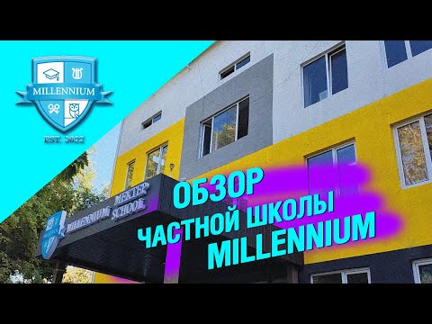 Обзор частной школы MILLENNIUM SCHOOL