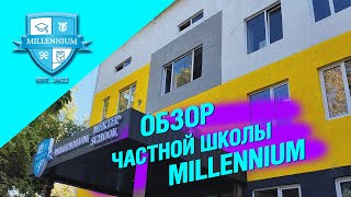 Обзор частной школы MILLENNIUM SCHOOL