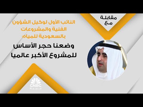 النائب الأول لوكيل الشؤون الفنية والمشروعات بالسعودية للمياه وضعنا حجر الأساس للمشروع الأكبر عالميا