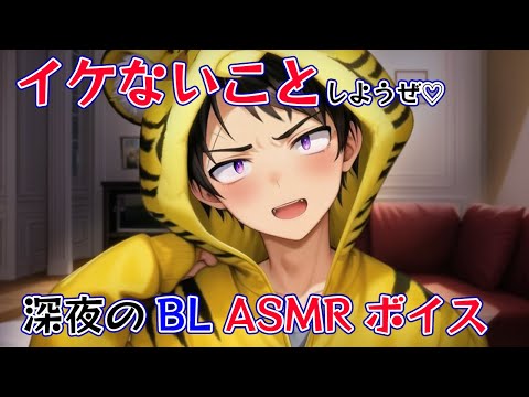 【BLボイス（ASMR？）】夜に二人でイケないこと・・・♡【ゲイvtuber】須戸コウ