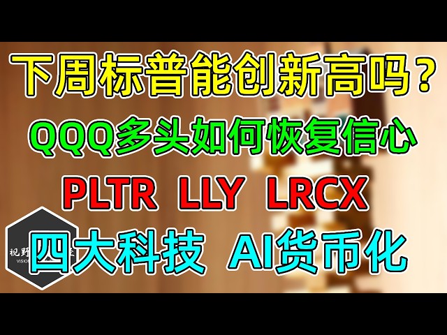 美股 下周标普，能创新高吗？ AMZN财报为何强于GOOG？PLTR、LRCX、LLY！纳指、半导体承压！