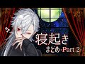 【濁゛点゛多゛い゛】葛葉の寝起きボイスまとめ #2