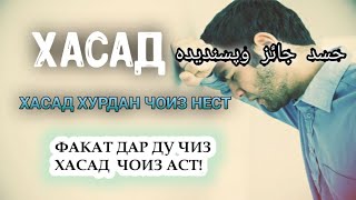 ХАСАД! ХАСАД ХУРДАН ЧОИЗ НЕСТ. ФАКАТ ДАР ДУ ЧИЗ ХАСАД ЧОИЗ АСТ! حسد جائز و پسندیده