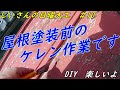 錆びたトタン屋根のDIY塗装作業です。素人チャレンジ、やってみよう!