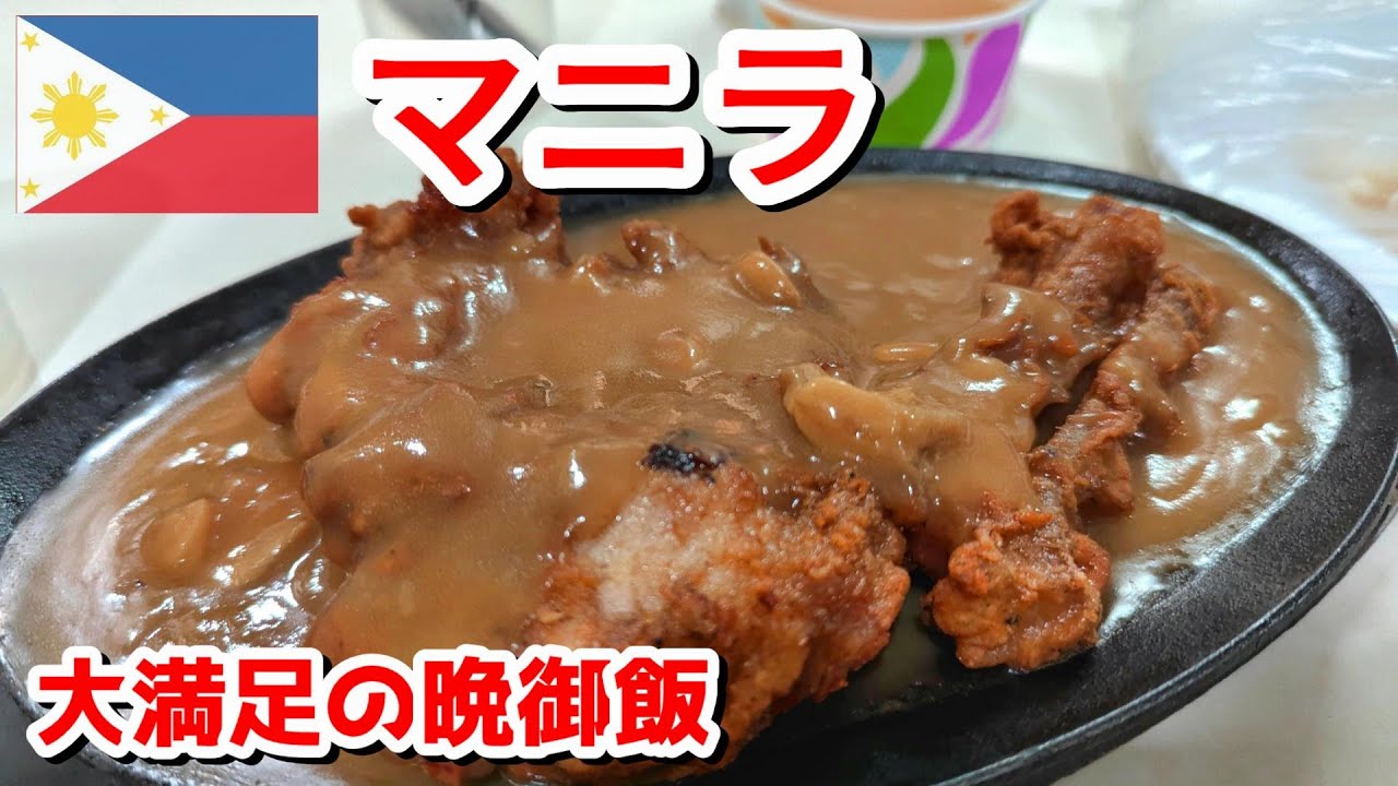 アラバンからマラテに戻り　マニラ湾の夕陽を観賞　最高のハイカロリー晩御飯に出会えました　2025東南アジア旅　マニラ旅 第9話