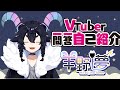 【自己紹介】Vtuber一問一答自己紹介【羊野 夢/新人Vtuber】