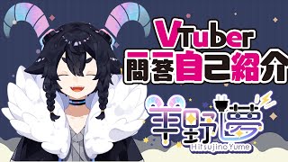 「【自己紹介】Vtuber一問一答自己紹介【羊野　夢/新人Vtuber】」のサムネイル