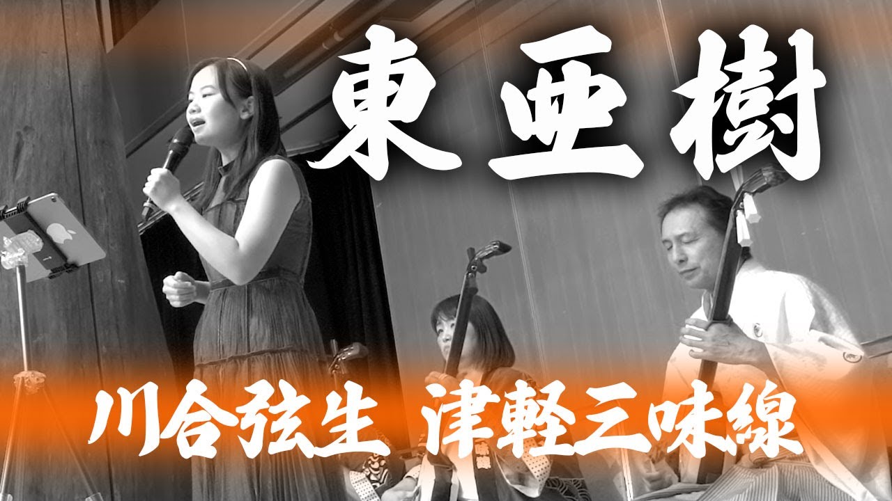 中学を卒業した東亜樹が贈る三味線とのコラボ。川合弦生　津軽三味線　ライブ　Azuma Aki