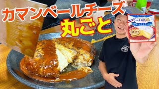 カマンベールチーズ丸ごとハンバーグにぶち込む！