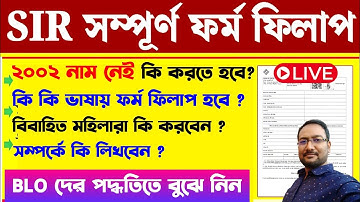 নির্ভুল SIR ফর্ম কিভাবে ফিল আপ করবেন | SIR Form Fill Up | Assembly Election 2026