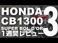 CB1300SB(スーパーボルドール)1週間インプレ・レビュー(3) HONDA CB1300 SUPER BOL D'OR 1WEEK REVIEW