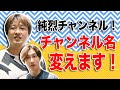純烈チャンネル!チャンネル名、変えます!