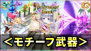 【白猫】「Fragment Road」モチーフ武器、3本とも本人に最適！【実況】