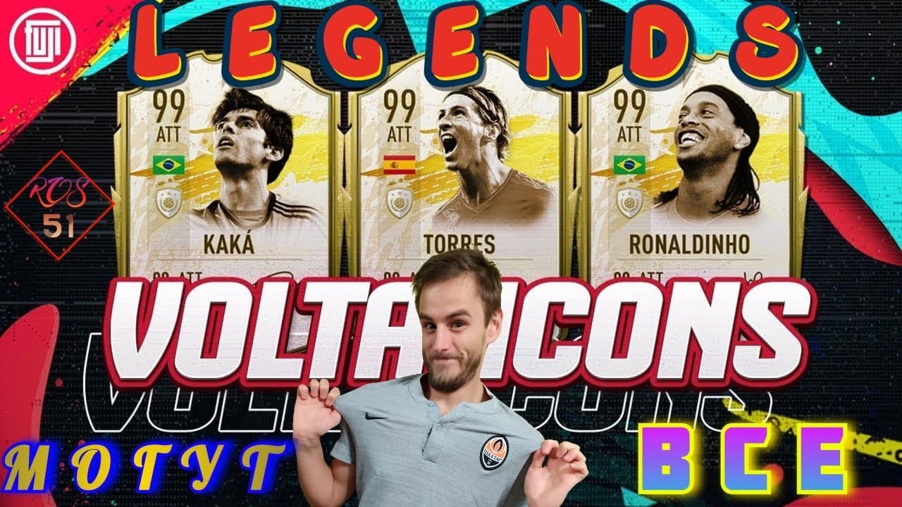 VOLTA \  ЛЕГЕНДЫ МОГУТ ВСЕ \ FIFA21
