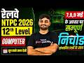 RRB NTPC 2026 | NTPC Computer Questions 2025 | NTPC 12 level Computer Analysis All Shift | Sunil Sir