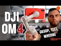 DJI Osmo Mobile 4: нужен ли стабилизатор для телефона?