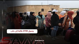 حلب وصول 2700 طالبة إلى حلب لتقديم امتحانات التعليم الأساسي