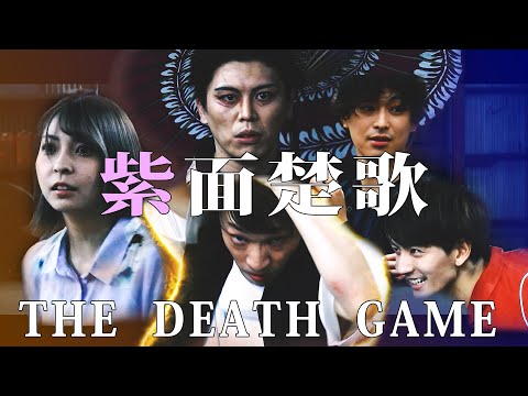 紫面楚歌 THE DEATH GAME  