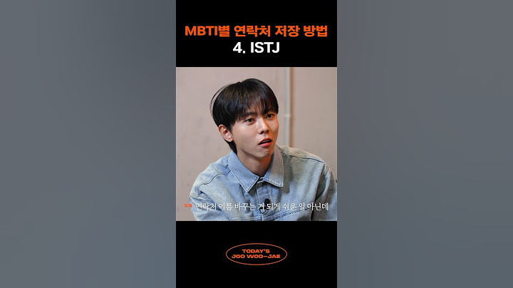 MBTI별 연락처 저장 방법 #주우재 #루시