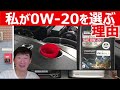 なぜ私が0W-20エンジンオイルを選ぶのか?メーカー取説で指定粘度グレードだったら