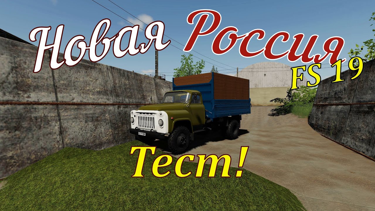 Farming Simulator 19. ФС 19. НОВАЯ РОССИЯ. ТЕСТ №2