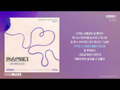 로이킴(Roy Kim) - 미련하다 (환승연애3 OST Part 2) | 가사