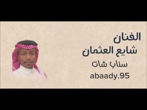 حصري الفنان شايع العثمان خبروه طامعن فينا 2025 