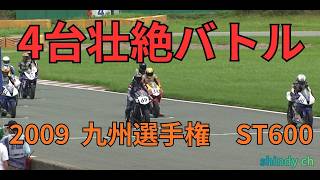 2009 激戦の一戦 　九州選手権ST600