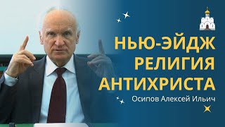 Движение «Нью Эйдж»: религия НОВОГО МИРОВОГО ПОРЯДКА :: профессор Осипов А.И.