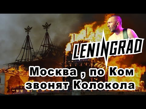 Ленинград — Почём звонят колокола?