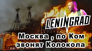Ленинград — Почём звонят колокола?