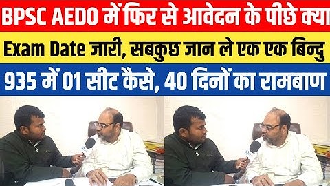 What is the reason behind re-application in BPSC AEDO, exam date released, understand everything,...
