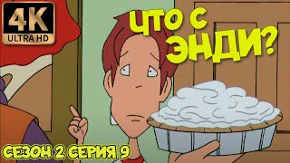 Что С Энди? - Сезон 2 Серия 9 (Игры Разума) 4К Ремастер