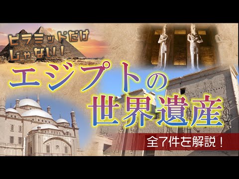 【すべて解説！】エジプトの世界遺産 全7件