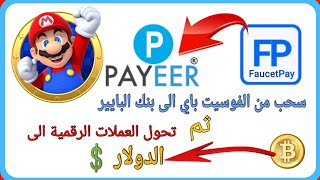 طريقة تحويل العملات الرقمية من FaucetPay الى بنك البايير PAYEER ثم تحويل العملات الرقمية الى دولار ?