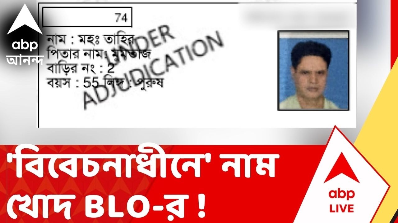 Kamarhati News:  কামারহাটিতে 'বিবেচনাধীনে' নাম খোদ BLO-র ! SIR-এ কাজের চাপে মৃত্যু, দাবি পরিবারের