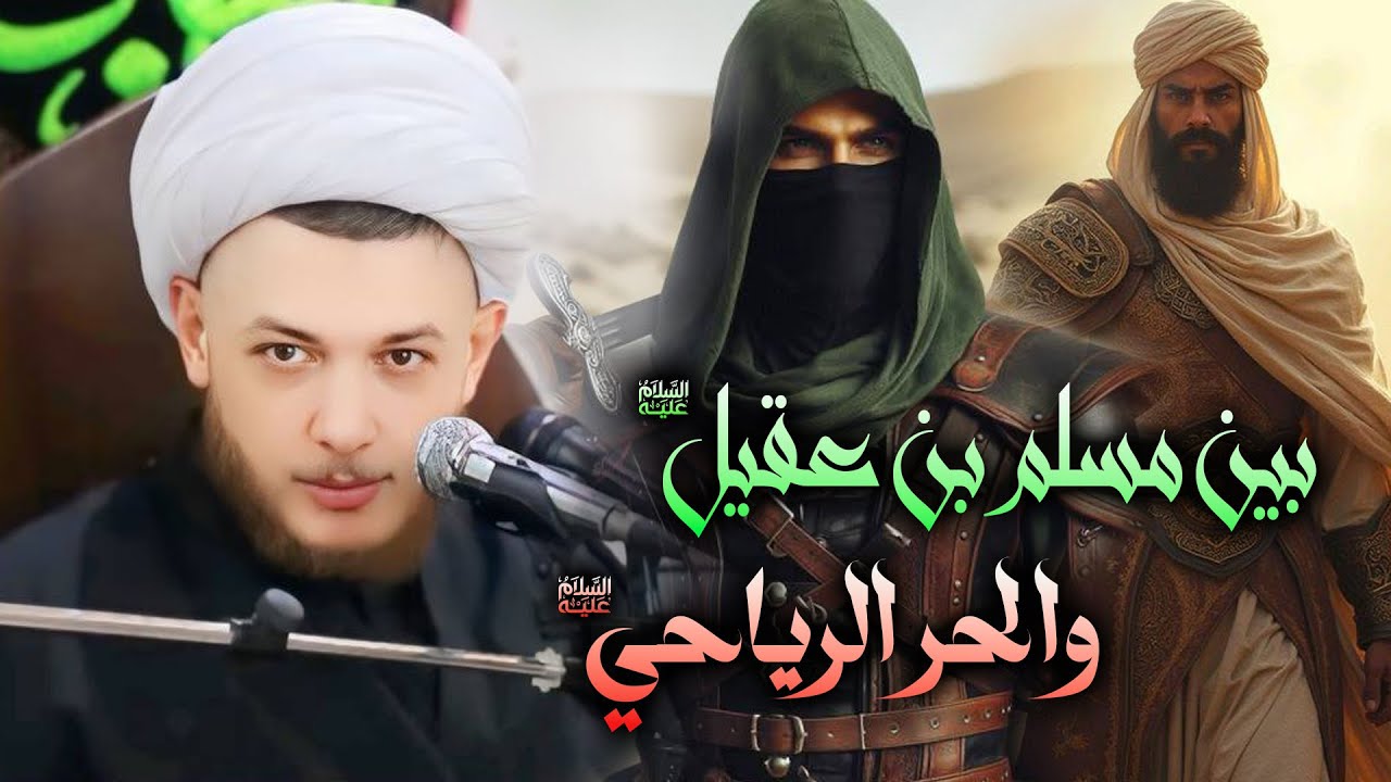 بين الحر الرياحي ومسلم بن عقيل .. قصة العشق الحسيني