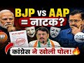 “BJP vs AAP = नाटक? 😱 कांग्रेस ने किया बड़ा खुलासा! | Political Drama Exposed 🔥”
