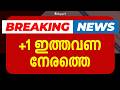 Breaking NEWS PlusOne ഇത്തവണ നേരെത്തെ? Eduport