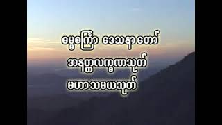 မင်းကွန်းဆရာတော်ဘုရားကြီး - ဓမ္မစကြာ ၊ အနတ္တလက္ခဏသုတ် ၊ မဟာသမယသုတ်