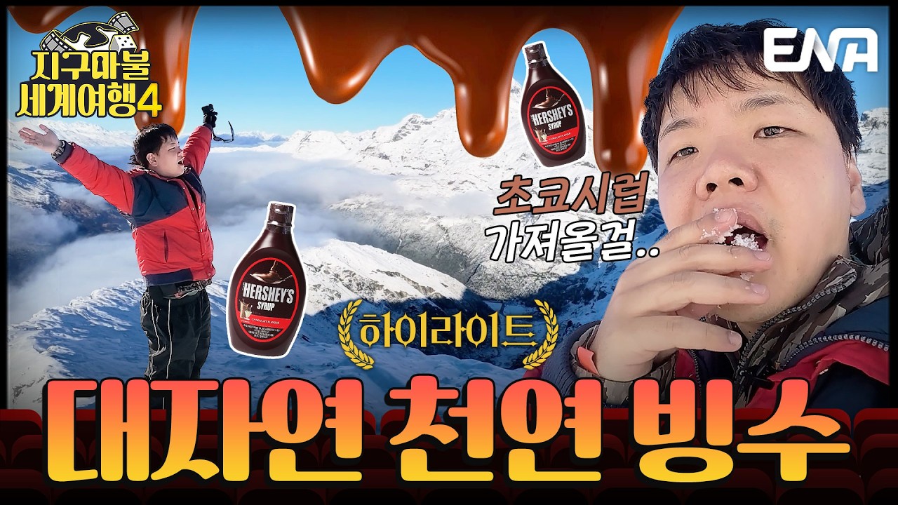 [하이라이트] 흡사 재난 영화의 한 장면?!🎬 대자연의 압도적인 스케일 속 설산에 선 곽튜브 #지구마불세계여행4 2회 #클립