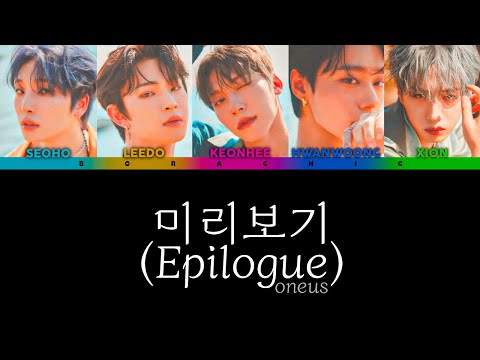ONEUS (원어스) ‘미리보기 (Epilogue)’ Color coded lyrics [HAN/ROM/ENG]