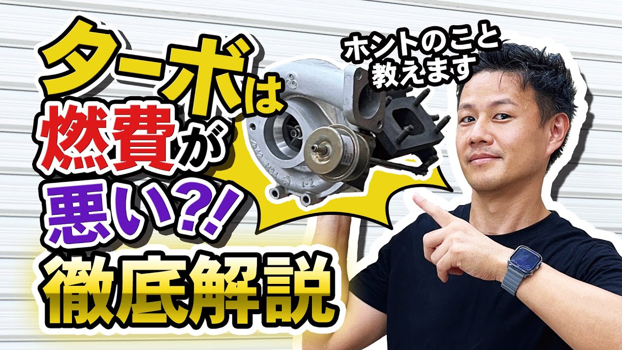 今さら聞けない、ターボって必要なの！？ ターボの仕組みや必要性を