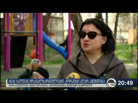 ანას“ სკვერთან მრავალსართულიანი კორპუსი აღარ აშენდება