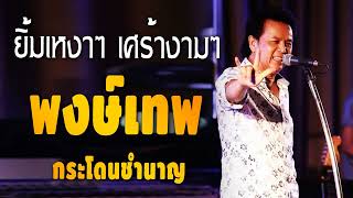 น้าหมู พงษ์เทพ กระโดนชํานาญ รวมเพลงเพื่อชีวิต ฮิตตลอดกาล[คัดพิเศษ...เขาใหญ่,ยิ้มเหงาๆ(ชุด14)